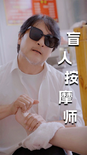 新版：盲人按摩师（100集）短剧宝藏全集限免看