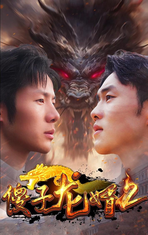 傻子龙婿第二部（98集）重生之追夫火葬场短剧