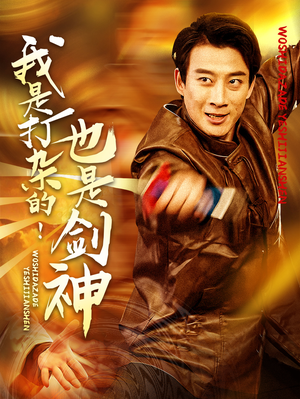 我是打杂的也是剑神（62集）短剧来了抢先观看