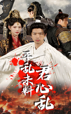 平乱未料君心乱（30集）短剧追到爽全集完整版