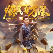 炼气百万层（80集）好看又上头的热播短剧