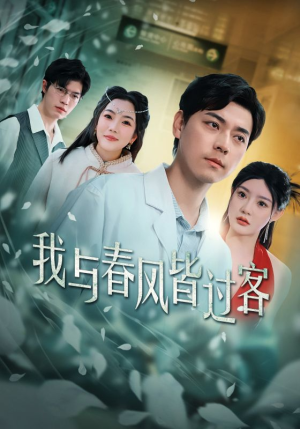 我与春风皆过客（35集）热门短剧推荐短剧片段