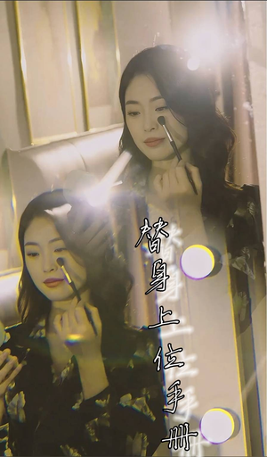 替身上位手册（32集）短剧热映全集免费刷