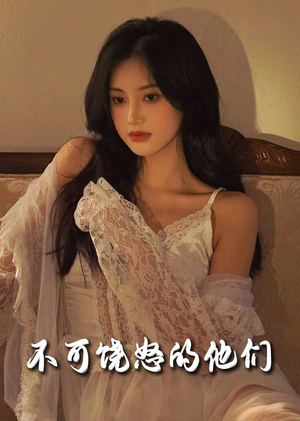 不可饶怒的他们（31集）短剧宝藏全集限免看