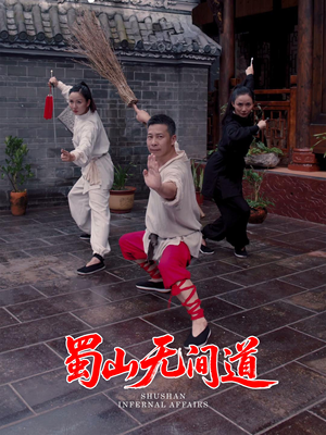 蜀山无间道（37集）最新短剧正在热播