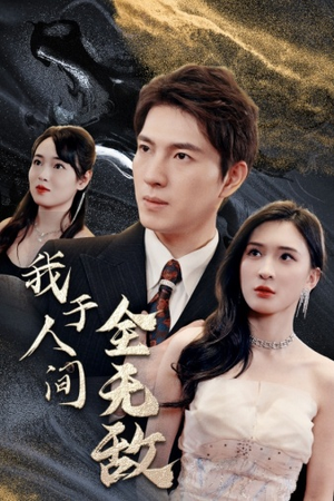 我于人间全无敌（79集）好看的小短剧推荐