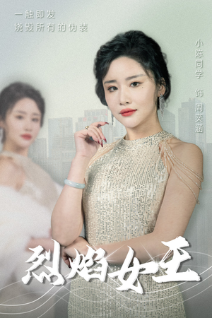 烈焰女王（89集）每晚准时更新分享