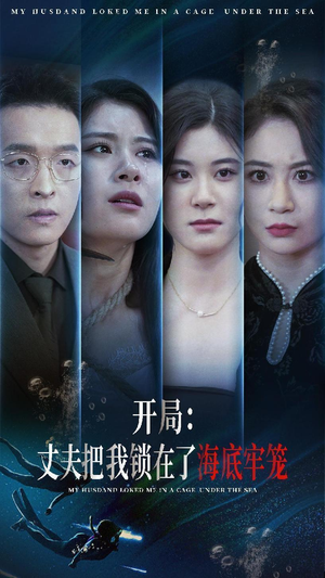 开局：丈夫把我锁在了海底牢笼（70集）短剧全集幕后花絮版