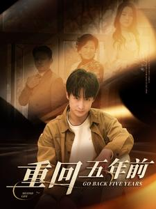 重回五年前（103集）火爆短剧精彩分享