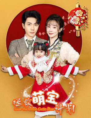 拯救萌宝计划（48集）短剧大结局超前点映