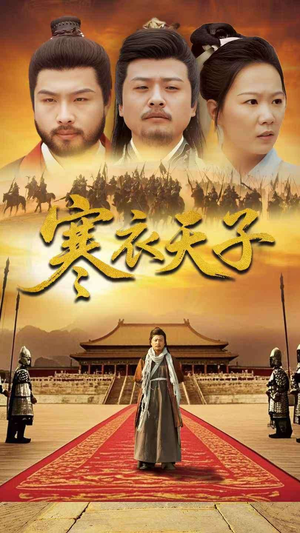 寒衣天子（100集）短剧全集连看不停歇