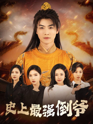 从天而降的无敌皇子（91集）悟空浏览器免费看短剧