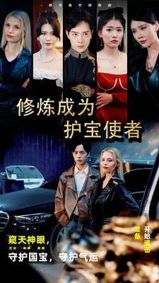 修炼成为护宝使者 （80集）好看又精彩的短剧