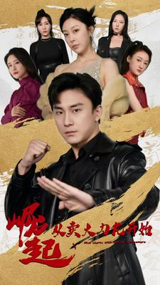 崛起从卖大力丸开始（81集）爆火短剧大结局抢先看