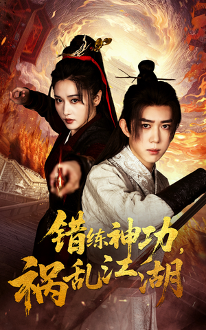 错练神功祸乱江湖（52集）短剧合集通宵追更版