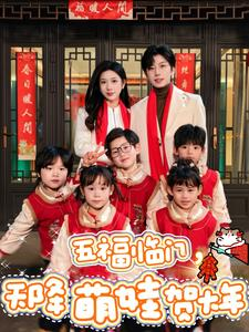 五福临门，天降萌娃贺大年（72集）精彩短剧继续更新