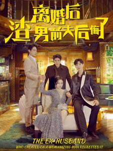 离婚后渣男前夫后悔了（80集）红果免费短视频剧