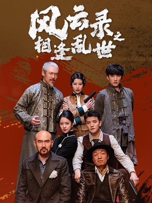 风云录之相逢乱世（80集）短剧全系列永久免费