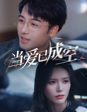 当爱已成空（30集）短剧完整版全集放送