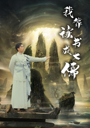 我靠读书成大儒（97集）精彩短剧每天更新
