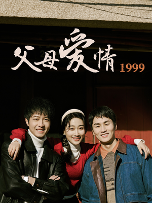 父母爱情1999（63集）好看的短剧追到爽