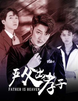 严父出孝子（80集）推荐热门短剧全集