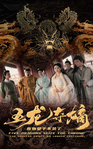 五龙夺嫡废物皇子不装了（76集）热门短剧推荐古装