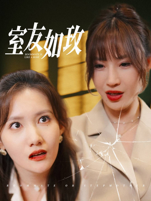 室友如玫（36集）免费看短剧大结局