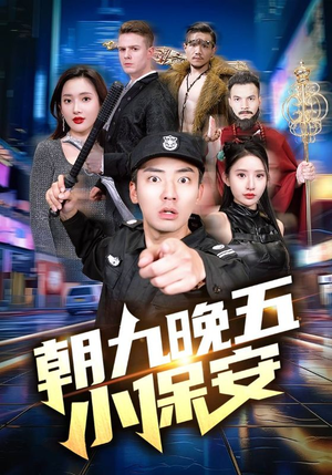 朝九晚五小保安（100集）每天分享好看短剧