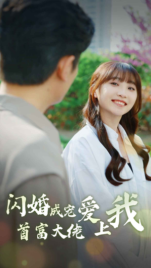 闪婚成宠首富大佬爱上我（82集）推荐短剧一口气要看完