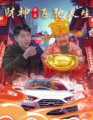 财神带我飞驰人生（88集）热播短剧抢先看大结局
