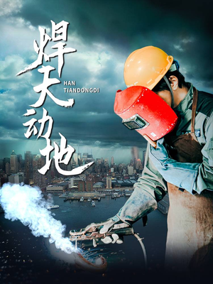 焊天动地（80集）短剧全集大结局完整版