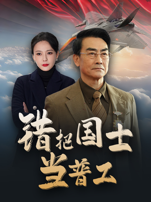 为国铸剑反遭背刺（48集）免费看剧热门短剧