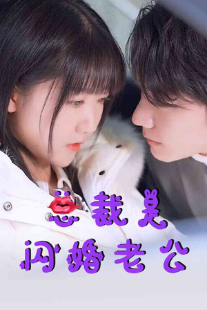 总裁是闪婚老公（21集）短剧推荐正在热播