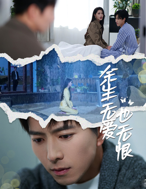 余生无爱也无恨（60集）精彩短片好剧推荐