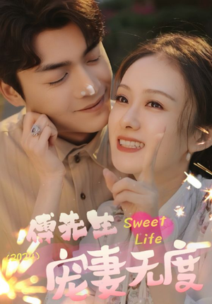 傅先生宠妻无度（94集）短剧全集解锁零收费
