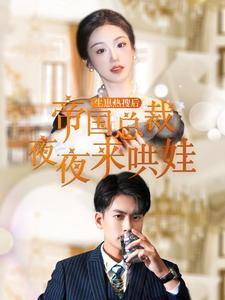 生崽热搜后帝国总裁夜夜来哄娃（90集）每日短剧分享更新