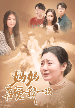 妈妈，再爱我一次（88集）短剧最热榜最近火