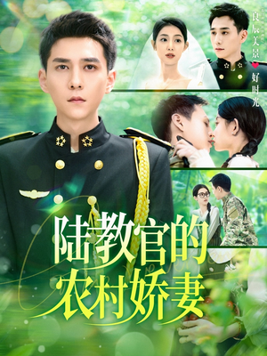 陆教官的农家娇妻（101集）短剧推荐超甜网剧