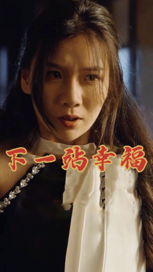 下一站幸福（19集）每日更新热门短剧