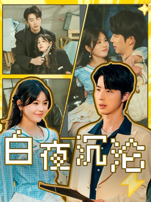 白夜沉沦（70集）短剧终篇全集限免看