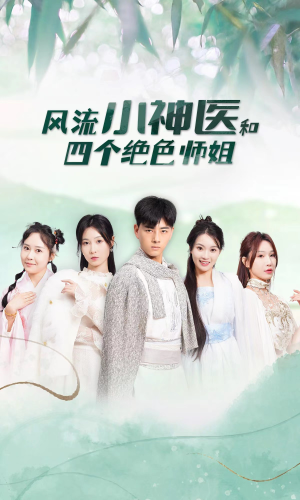 风流小神医和四个绝色师姐（87集）热播短剧持续分享