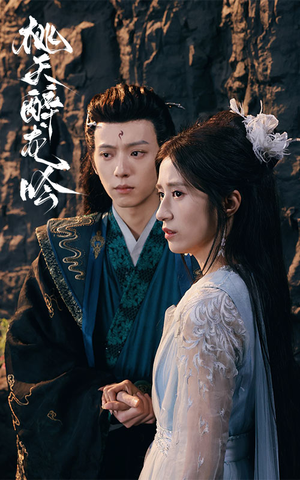 桃夭醉龙吟（30集）爆款短剧正在热播