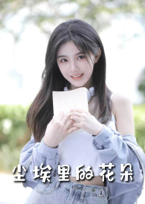 前路漫漫亦灿灿（74集）短剧解说推荐好剧