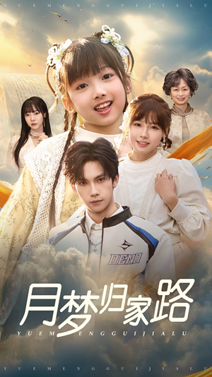 月梦归家路（81集）看完还想看的精彩短剧