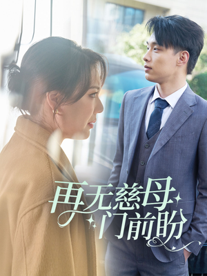 再无慈母门前盼（30集）短剧合集彩蛋完整版