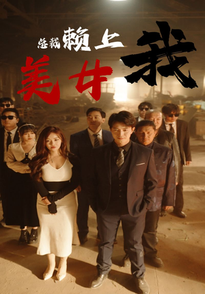 美女总裁赖上我（97集）正能量短剧上热门