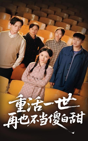 重活一世再也不当傻白甜(63集) 重活一世再也不当傻白甜(63集)农村短剧分享农村生活