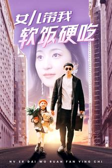 女儿带我软饭硬吃（75集）爆款短剧热门推荐