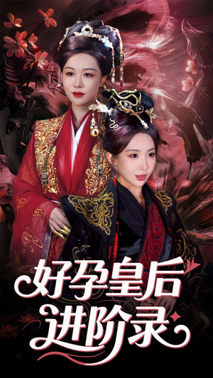 新：好孕皇后进阶录（30集）短剧最终章免费合集